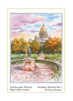 Постер Виды Санкт-Петербурга Акварель. Медный Всадник м/ф [ХА60-062] 362551