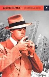 Книга Стеклянный ключ ()