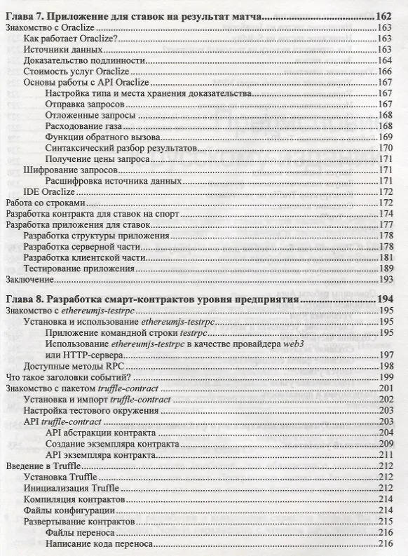 Книга Блокчейн. Разработка приложений (Нараян Прасти) — 6