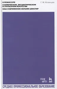 О режиссуре. О комическом, эксцентрическом и гротескном искусстве. Наш современник Вильям Шекспир