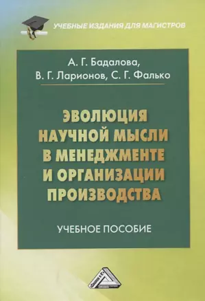 Эволюция научной мысли в менеджменте и организации производства — 2849558 — 1