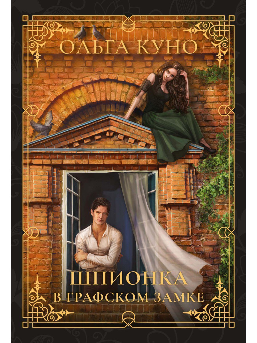 

Шпионка в графском замке