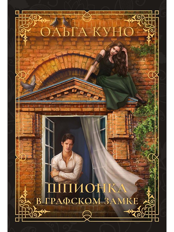 Книга Шпионка в графском замке (Ольга Куно) — 1