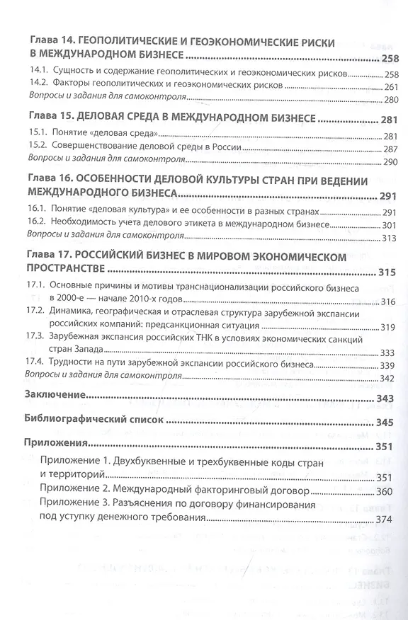 Книга Международный бизнес. Учебник (Валентин Поспелов) — 4
