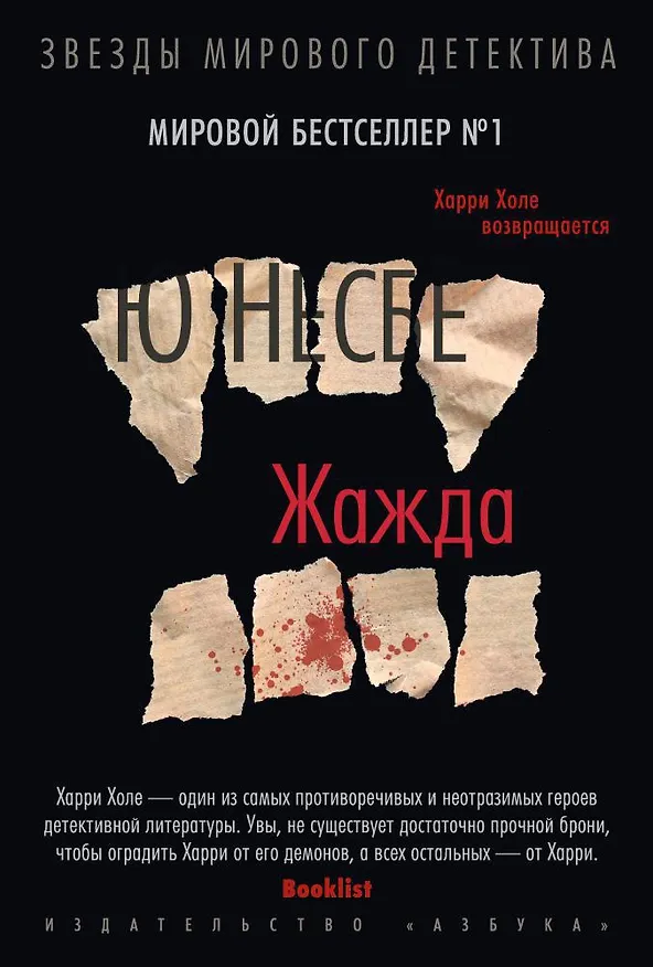 Книга Жажда (Ю Несбё) — 1