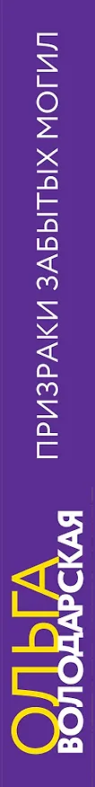 Книга Призраки забытых могил (Ольга Володарская) — 3