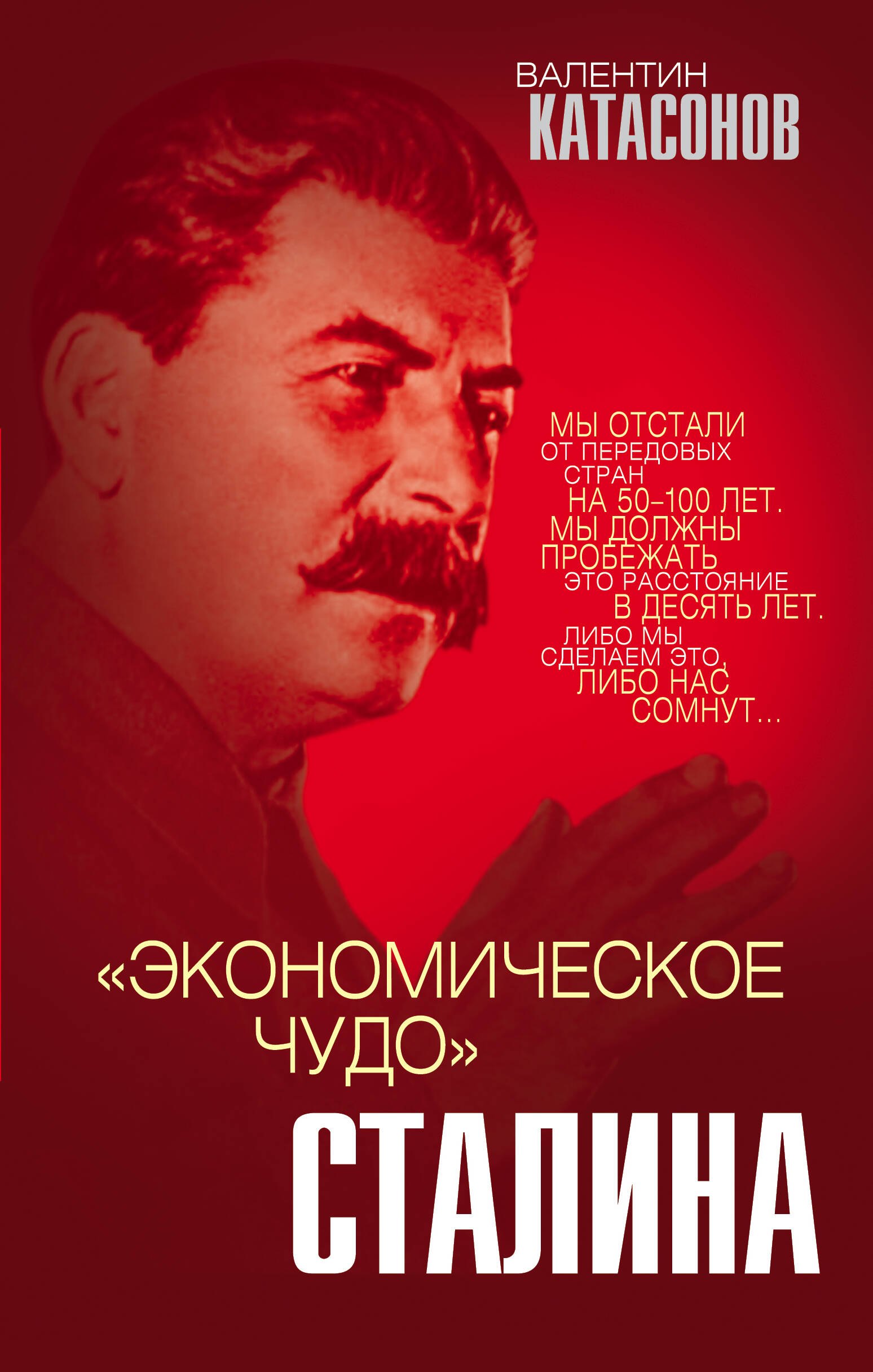 

«Экономическое чудо» Сталина