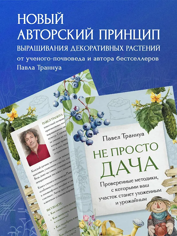 Книга Не просто дача. Проверенные методики, с которыми ваш участок станет ухоженным и урожайным (Павел Траннуа) — 7