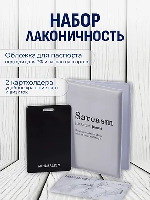 Набор (Обложка для паспорта 1шт + Кардхолдер 2шт) (Обложка для паспорта Sarcasm (словарь) (ПВХ бокс) Чехол для карточек Minimalism Чехол для карточек вертикальный Мрамор серый) (упаковка) 3082550