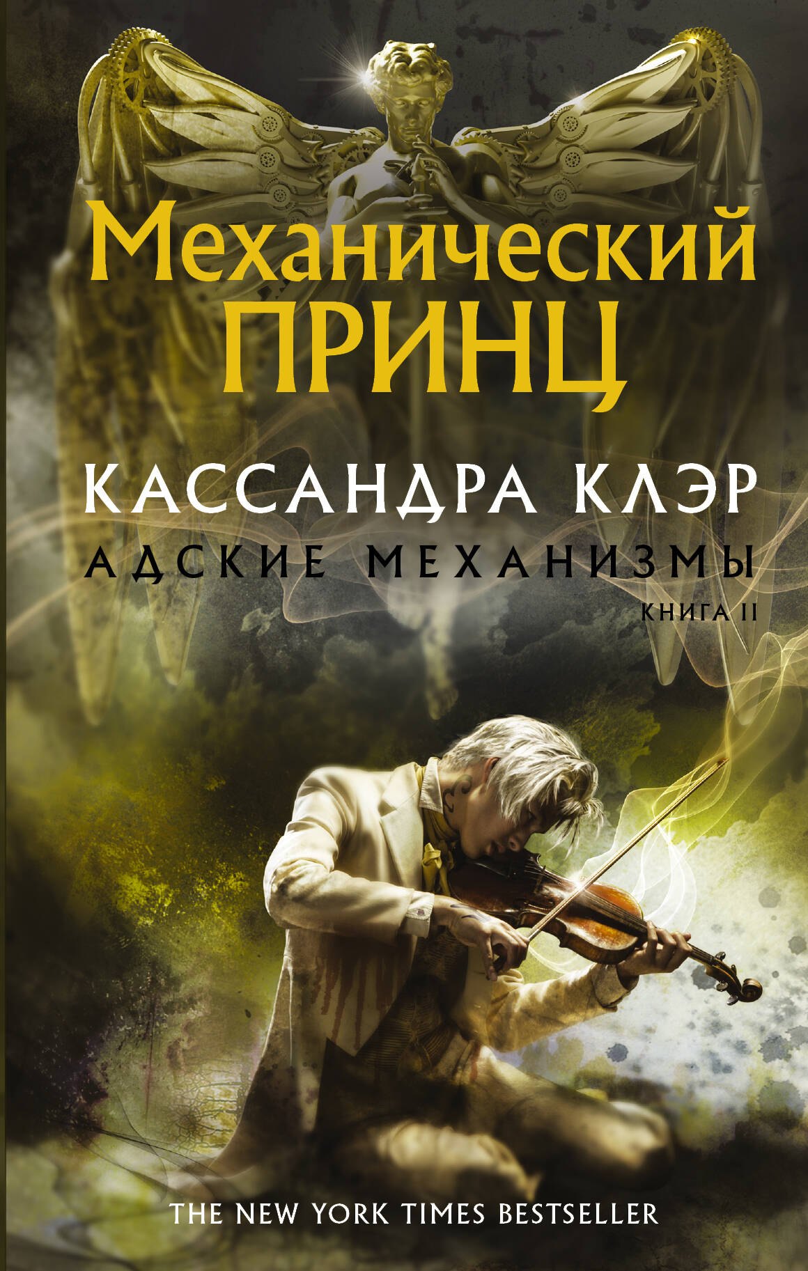 

Адские Механизмы. Книга II. Механический принц