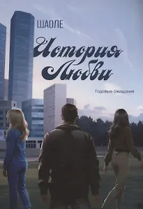 История любви