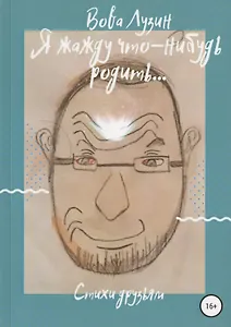 Я жажду что-нибудь родить. Стихи друзьям