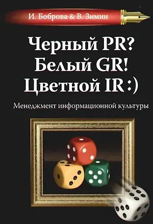 Книга Черный PR? Белый GR! Цветной IR:) Менеджмент информационной культуры (Ирина Боброва)