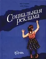 Социальная реклама: учебное пособие