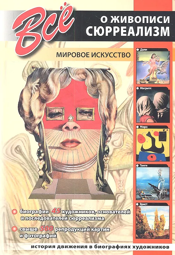 Книга Все о живописи. Сюрреализм () — 2