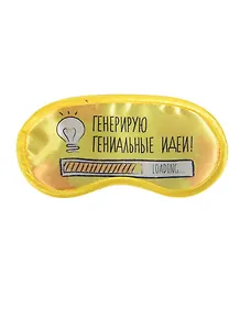 Маска для сна Генерирую гениальные идеи (19,3 х 9,4) (1200871)