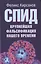 СПИД-крупнейшая фальсификация нашего времени — 2647034 — 1