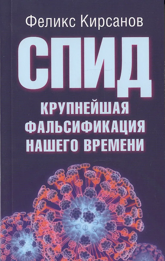 Книга СПИД-крупнейшая фальсификация нашего времени (Феликс Кирсанов) — 1