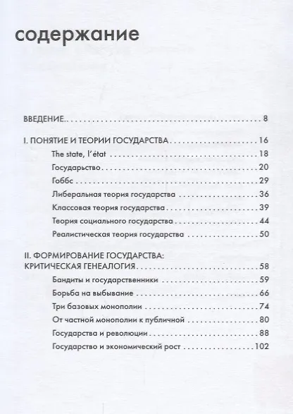 Книга Государство, или Цена порядка (Владимир Волков) — 2