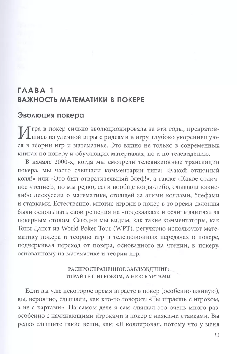 Важнейшая математика покера. Основы безлимитного холдема, которые вам нужно  знать. Расширенное издание (Алтон Хардин) - купить книгу с доставкой в  интернет-магазине «Читай-город». ISBN: 978-5-04-167040-5