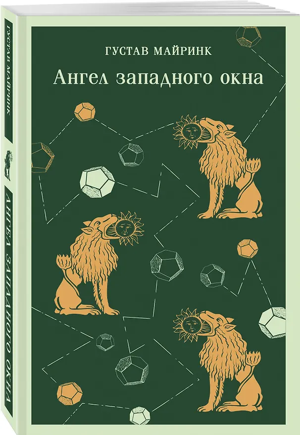 Книга Ангел западного окна (Густав Майринк) — 6