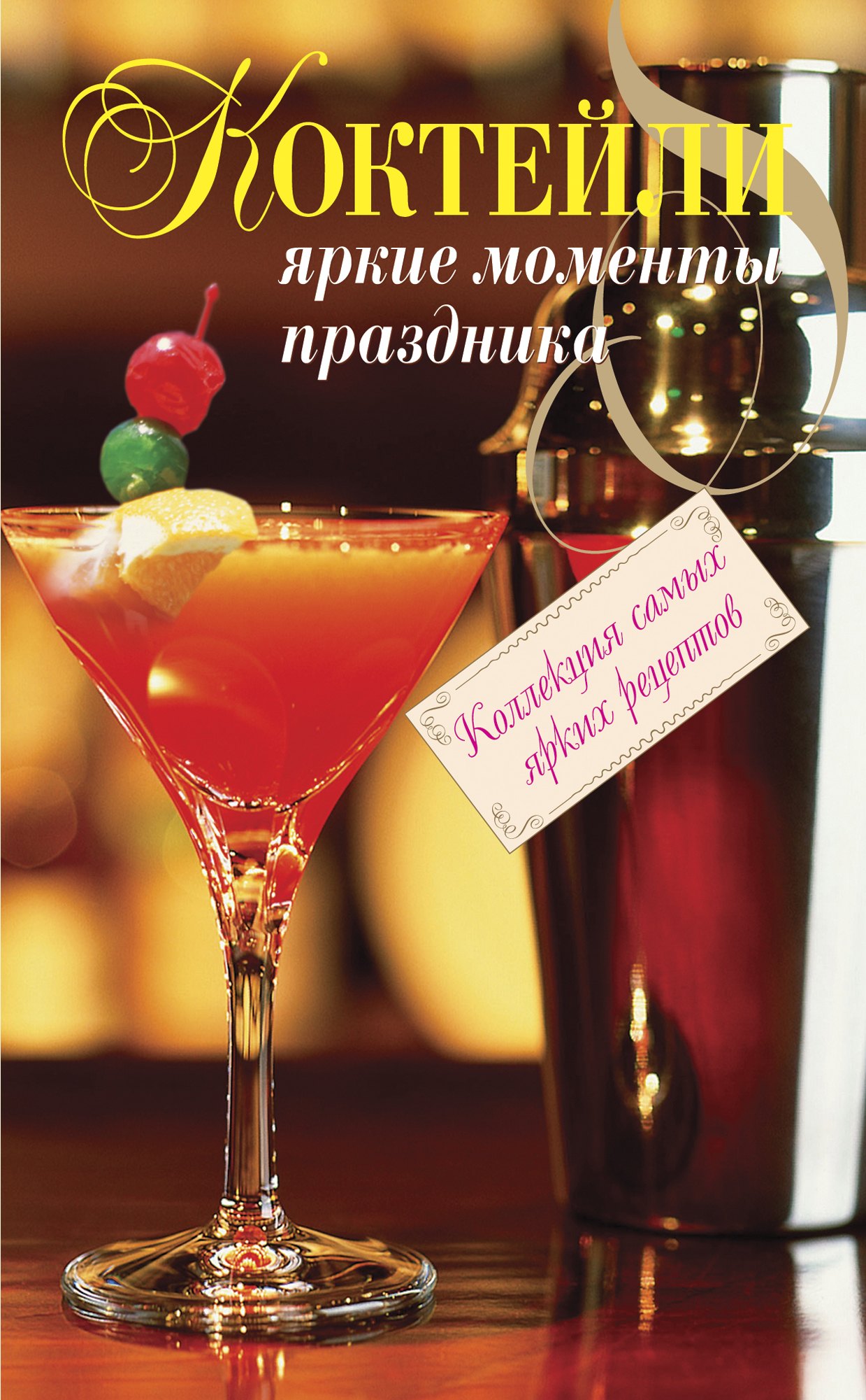 

Коктейли. Яркие моменты праздника