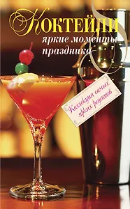 Коктейли. Яркие моменты праздника