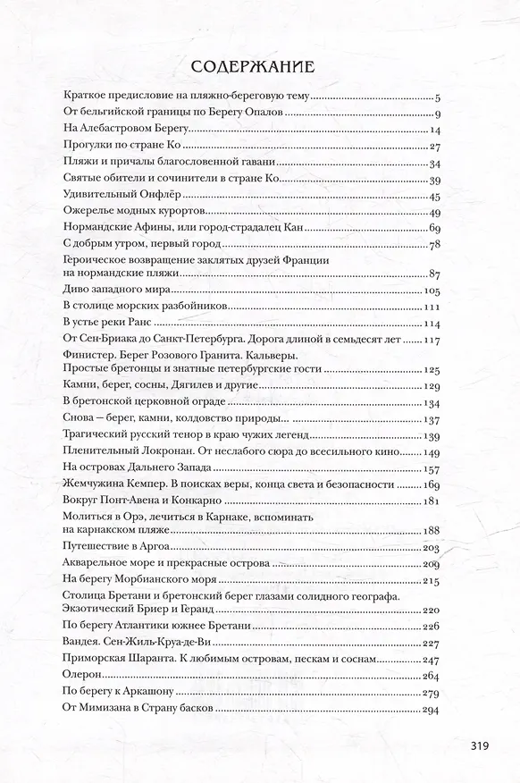 Книга По курортным берегам Франции: Северное прибрежье и Атлантика (Борис Носик) — 3