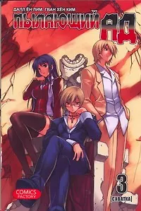 Книга Пылающий ад. Том 3 - Схватка. (Burning Hell: Kami no Kuni). Манга (Далл Ён Лим)