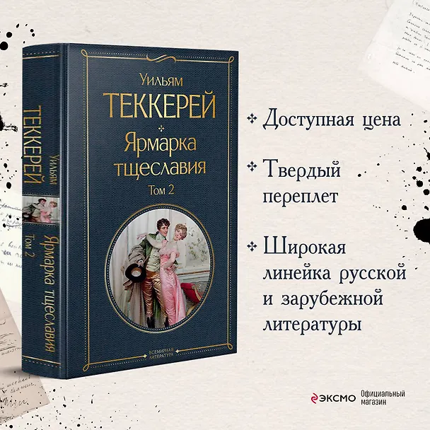 Книга Ярмарка тщеславия. Том 2 (Уильям Мейкпис Теккерей) — 5