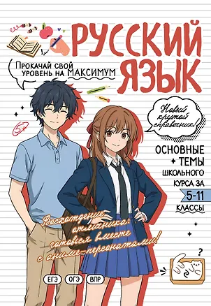 Книга Русский язык: прокачай свой уровень на максимум (Елена Маханова)