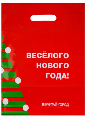 Упаковочный пакет «Читай-город. Новый год», 30 х 40 см — 251880 — 1