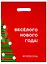 Упаковочный пакет «Читай-город. Новый год», 30 х 40 см — 251880 — 1