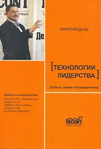Технологии лидерства. О Богах, Героях и Руководителях