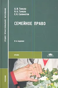 Семейное право. Учебник
