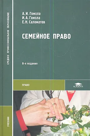 Семейное право. Учебник 2342020