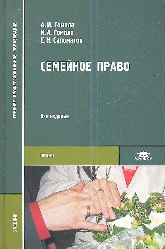 Семейное право. Учебник 2342020 — 1