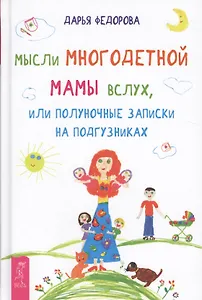 Мысли многодетной мамы вслух, или Полуночные записки на подгузниках