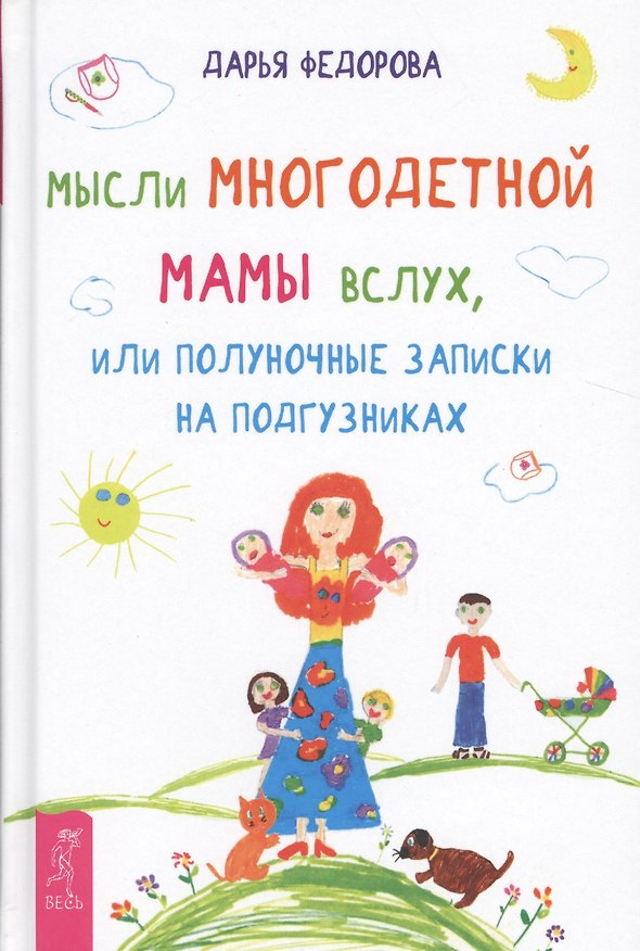 Книга Мысли многодетной мамы вслух, или Полуночные записки на подгузниках (Дарья Федорова) — 1
