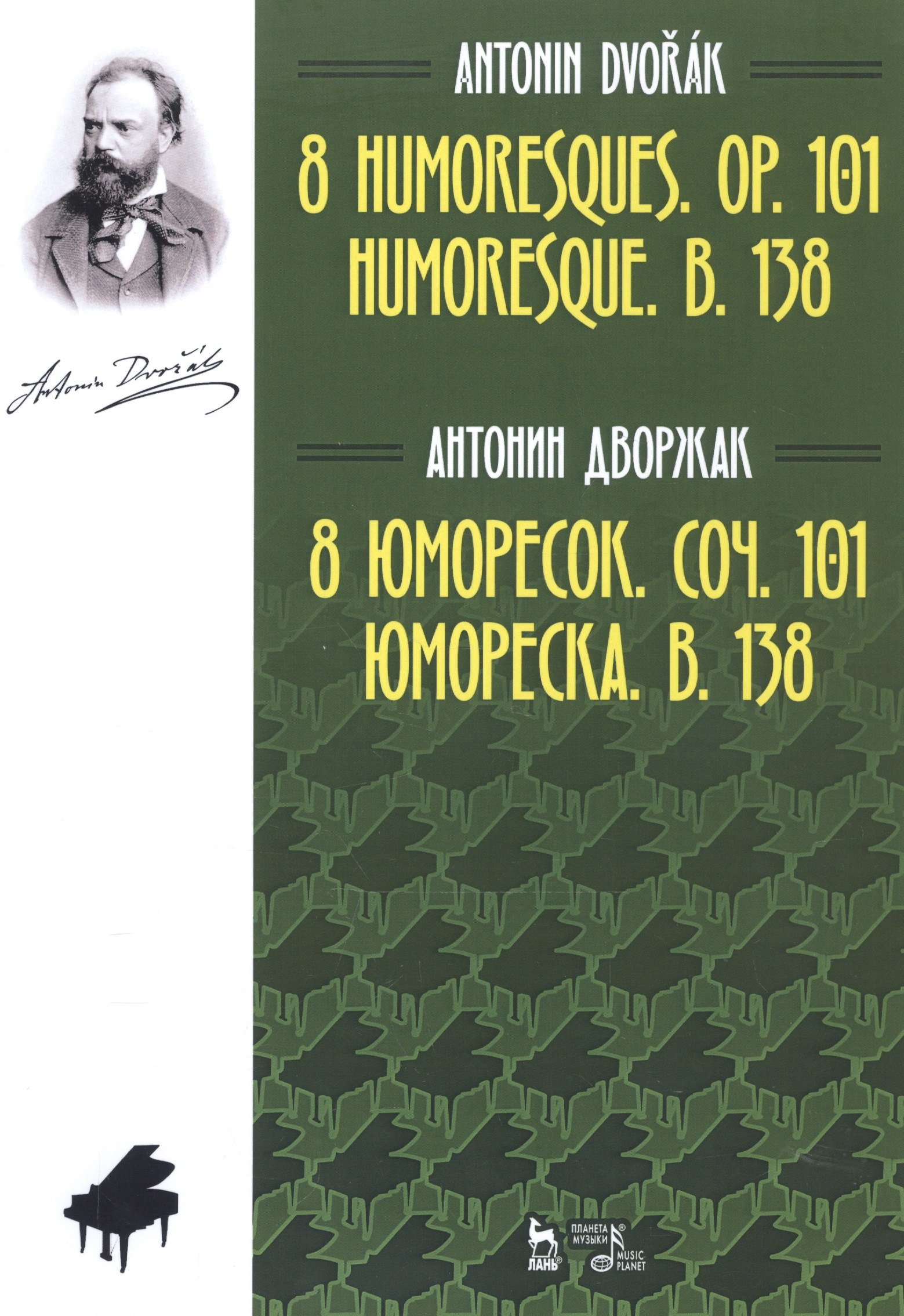 

8 юморесок. Соч. 101. Юмореска. B. 138. Ноты