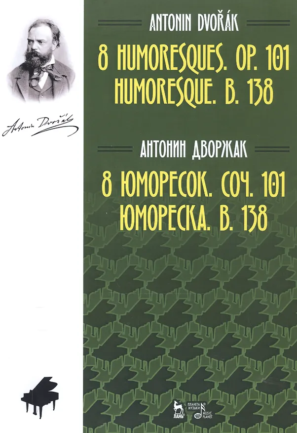 Книга 8 юморесок. Соч. 101. Юмореска. B. 138. Ноты (Антонина Дворжак) — 1