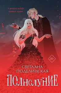 Полнолуние (с автографом)