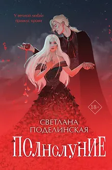 Полнолуние (с автографом)