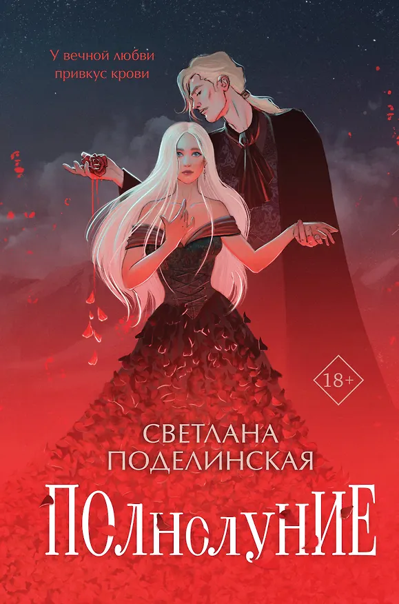Книга Полнолуние (с автографом) (Светлана Поделинская) — 1