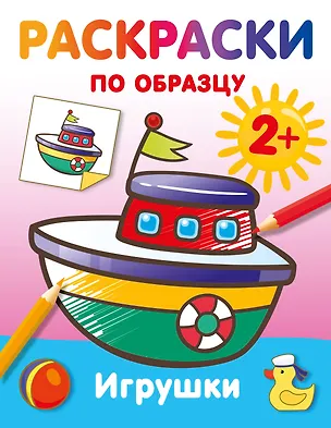 Книга Игрушки. Раскраски по образцу ()