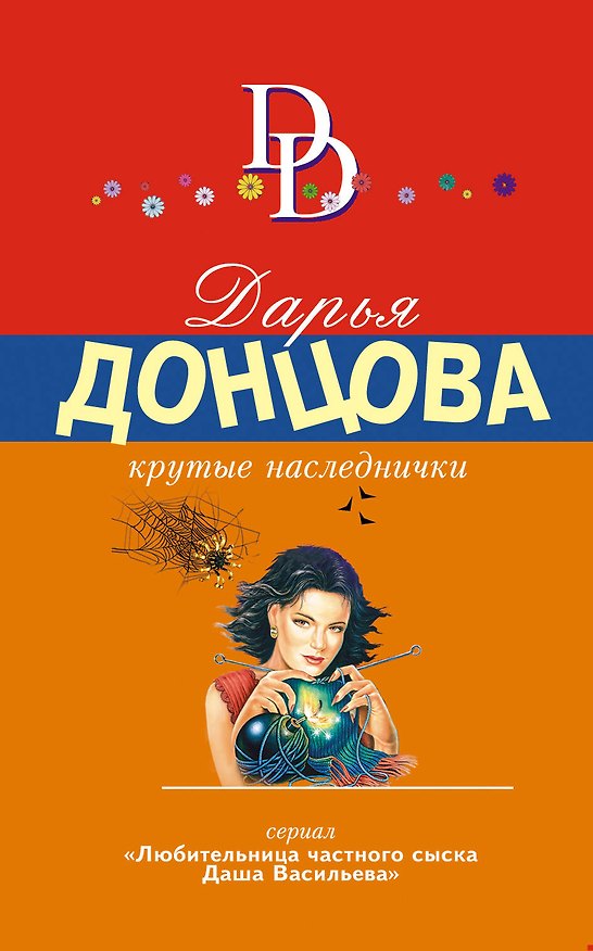 Книга Крутые наследнички (Дарья Донцова) — 1