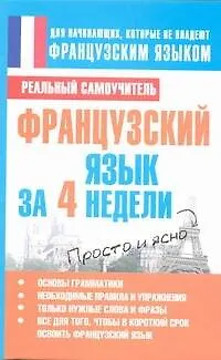 Книга Французский язык за 4 недели (Сергей Матвеев)