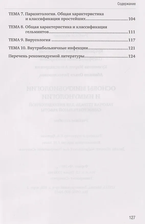 Книга Основы микробиологии и иммунологии. Рабочая тетрадь для внеаудиторной работы: учебное пособие (+сборник задач) (Ольга Абанина, Анна Олсуфьева, Ю. Кубрикова, Мария Кузнецова) — 3