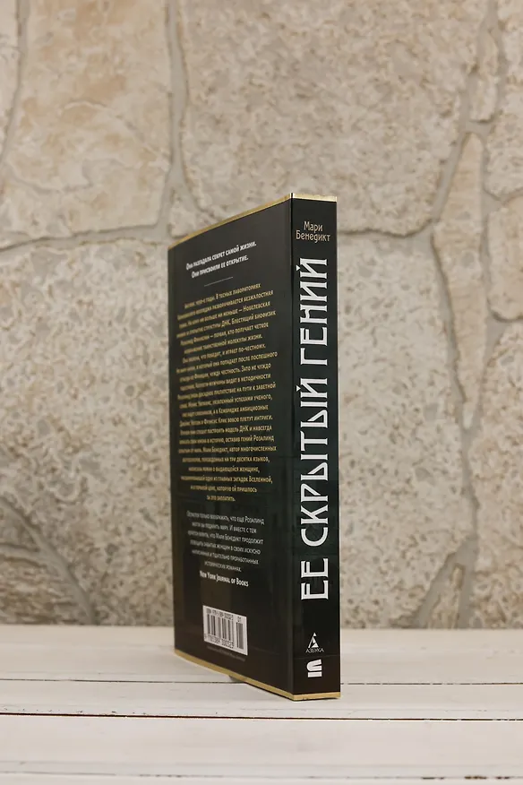 Книга Ее скрытый гений (Мари Бенедикт) — 9