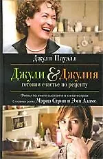 Книга Джули Джулия. Готовим счастье по рецепту () — 1